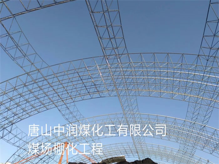 银川中润煤化工有限公司煤场棚化工程