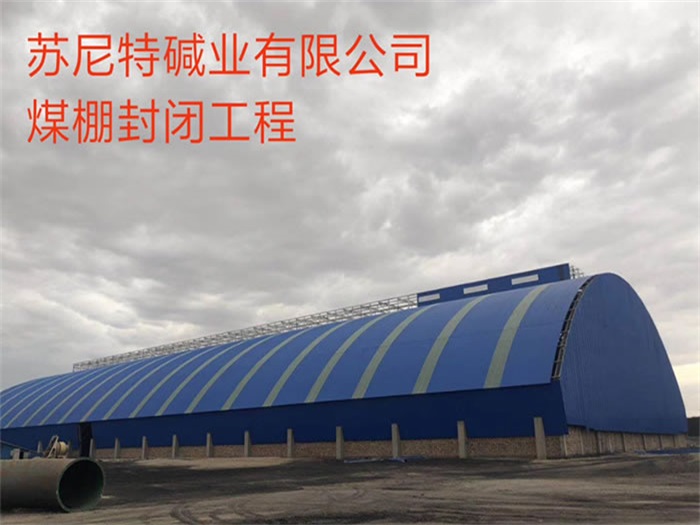 银川碱业有限公司煤棚封闭工程